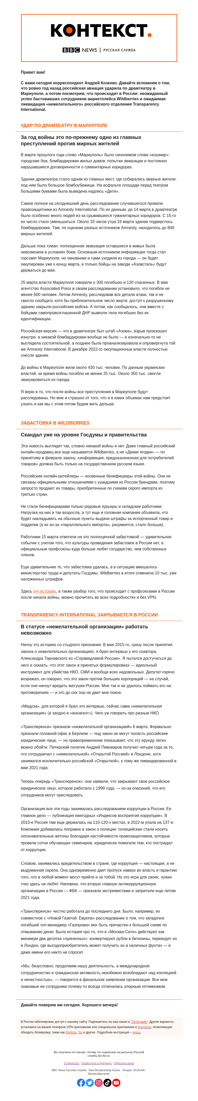 Письмо компании «Русская служба Би-би-си» на тему «Год удара по драмтеатру в Мариуполе и ликвидация «Трансперенси». «Контекст» от Андрея Козенко»