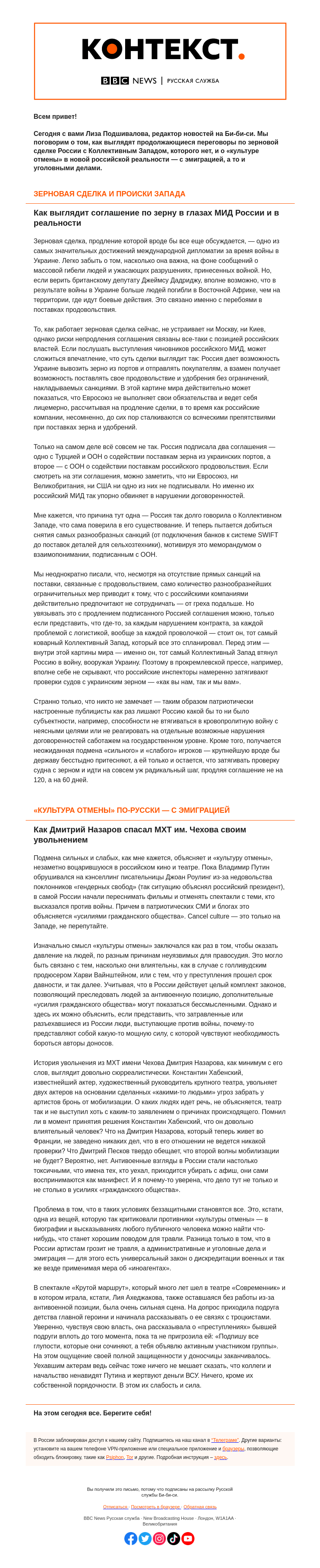 Письмо компании «Русская служба Би-би-си» на тему «Коллективный Запад против зерновой сделки. «Контекст» от Лизы Подшиваловой»