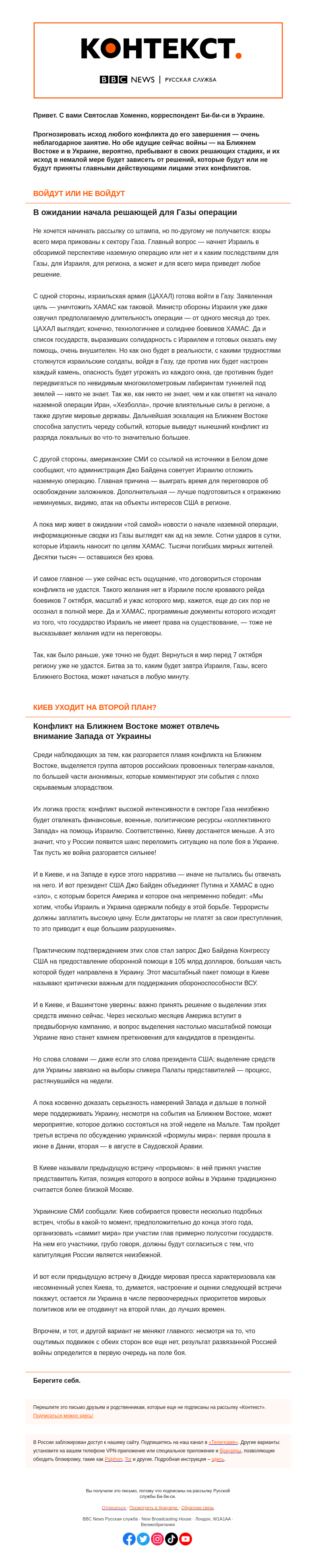 Письмо компании «Русская служба Би-би-си» на тему «Два пересекающихся фронта. «Контекст» от Святослава Хоменко»