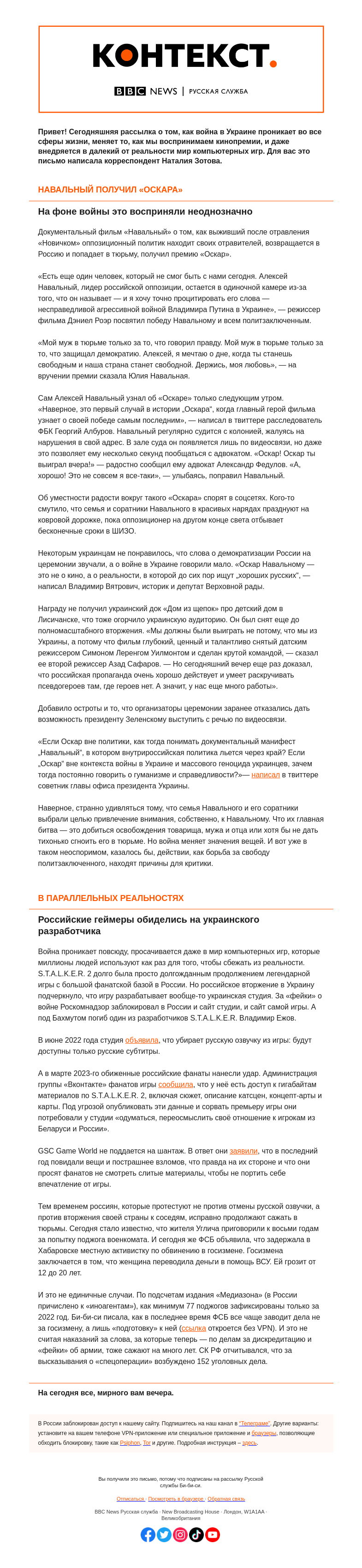 Письмо компании «Русская служба Би-би-си» на тему ««Оскар» Навального и спор вокруг второго «Сталкера». «Контекст» от Наталии Зотовой»