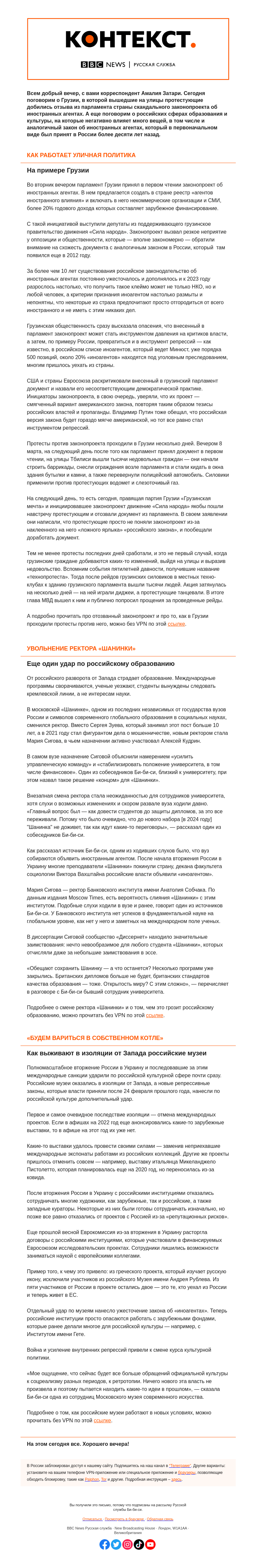 Письмо компании «Русская служба Би-би-си» на тему «Победа протестующих в Грузии и поражение российской науки и культуры. «Контекст» от Амалии Затари»