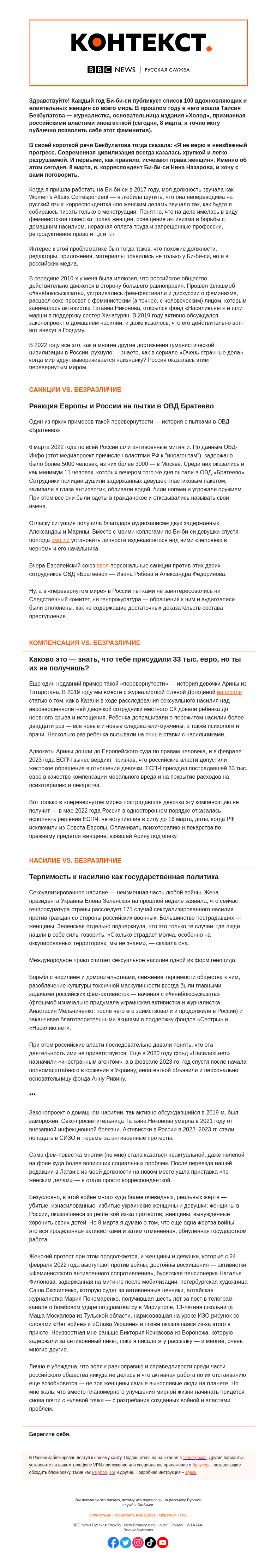 Письмо компании «Русская служба Би-би-си» на тему «Как Россия оказалась перевернутым миром. «Контекст» от Нины Назаровой»