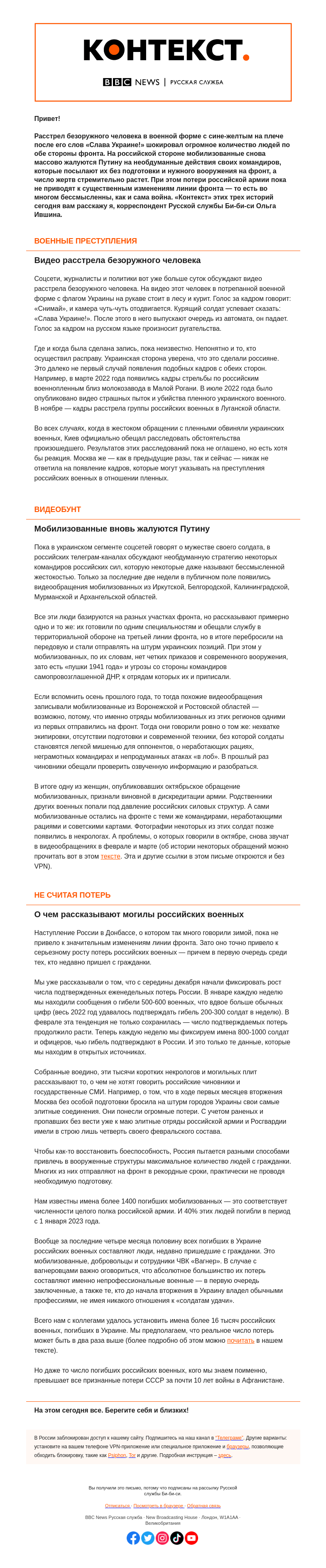 Письмо компании «Русская служба Би-би-си» на тему «Расстрел, жалобы Путину и потери российской армии. «Контекст» от Ольги Ившиной»