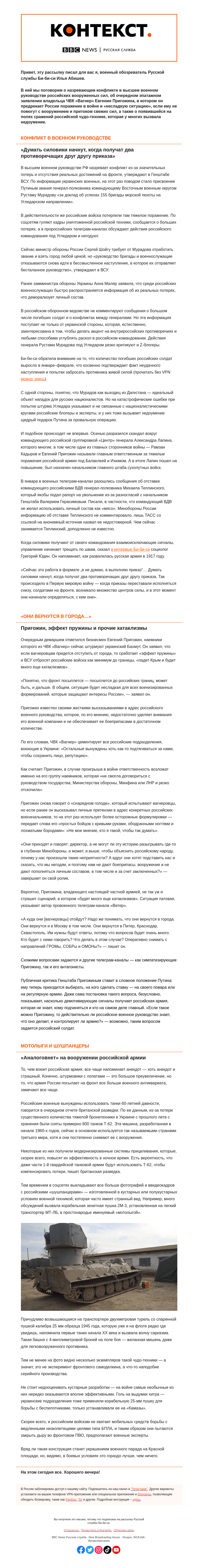 Письмо компании «Русская служба Би-би-си» на тему «Почему всё чаще говорят о конфликтах в российском военном руководстве? «Контекст» от Ильи Абишева»