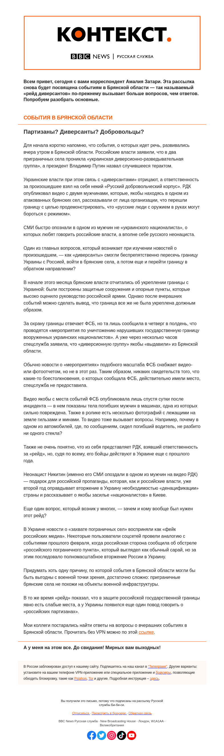 Письмо компании «Русская служба Би-би-си» на тему ««Диверсанты» ушли, вопросы остались. «Контекст» от Амалии Затари»