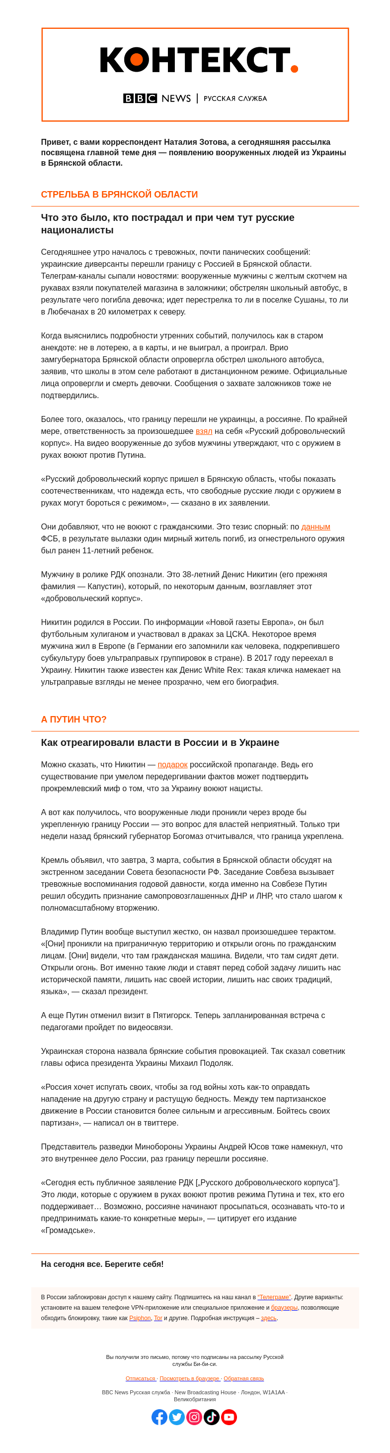 Письмо компании «Русская служба Би-би-си» на тему «Откуда в Брянской области взялись партизаны и что это значит. «Контекст» от Наталии Зотовой»