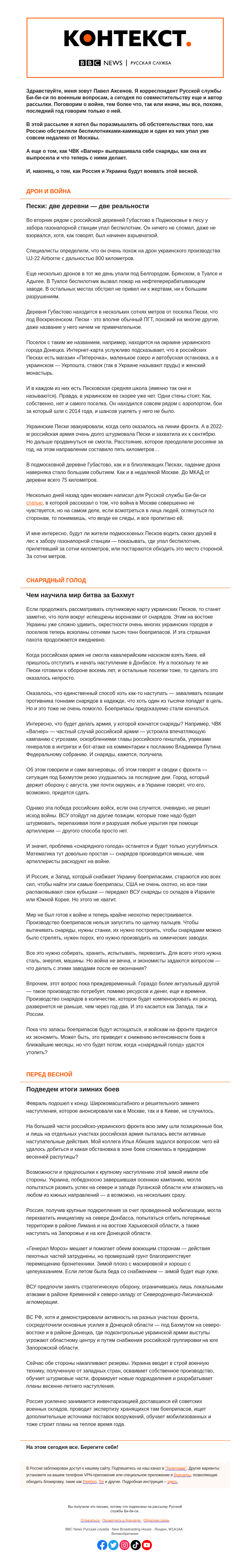 Письмо компании «Русская служба Би-би-си» на тему «Дроны рядом с МКАД, уроки Бахмута и итоги зимних боев. «Контекст» от Павла Аксенова»