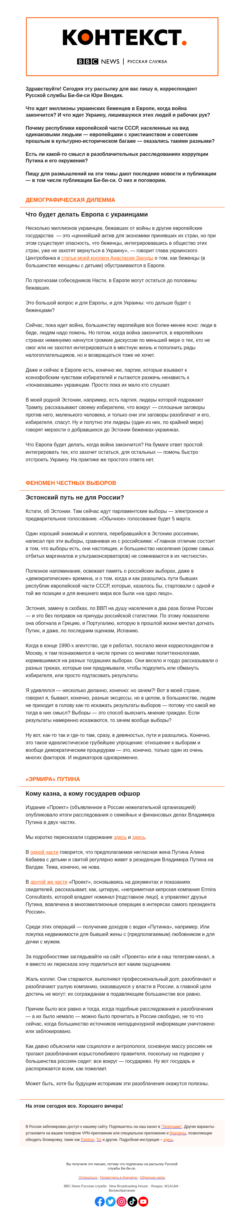 Письмо компании «Русская служба Би-би-си» на тему «Что будет с украинскими беженцами в Европе и есть ли смысл разоблачать Путина. «Контекст» от Юри Вендика»