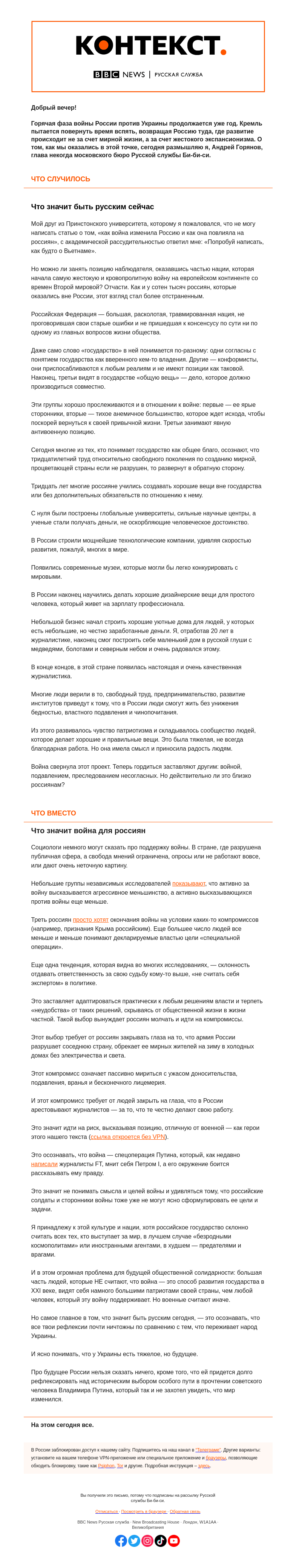 Письмо компании «Русская служба Би-би-си» на тему «Год, в котором Путин пытался развернуть мир в прошлое. «Контекст» от Андрея Горянова»