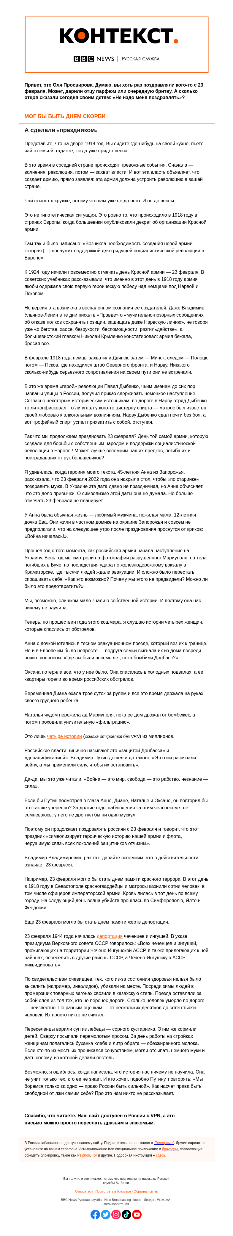 Письмо компании «Русская служба Би-би-си» на тему «Это не праздник. «Контекст» от Оли Просвировой»