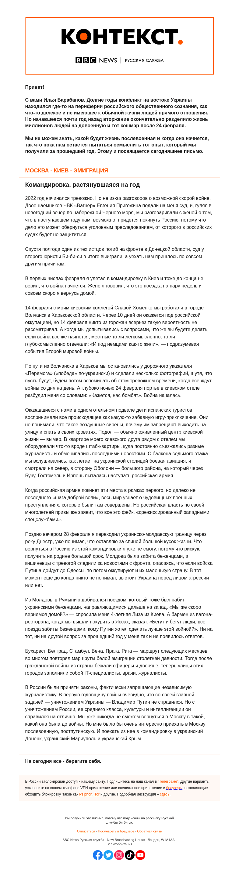 Письмо компании «Русская служба Би-би-си» на тему «Уничтожить Украину за год Путину не удалось. Разрушить будущее России — вполне. «Контекст» от Ильи Барабанова»