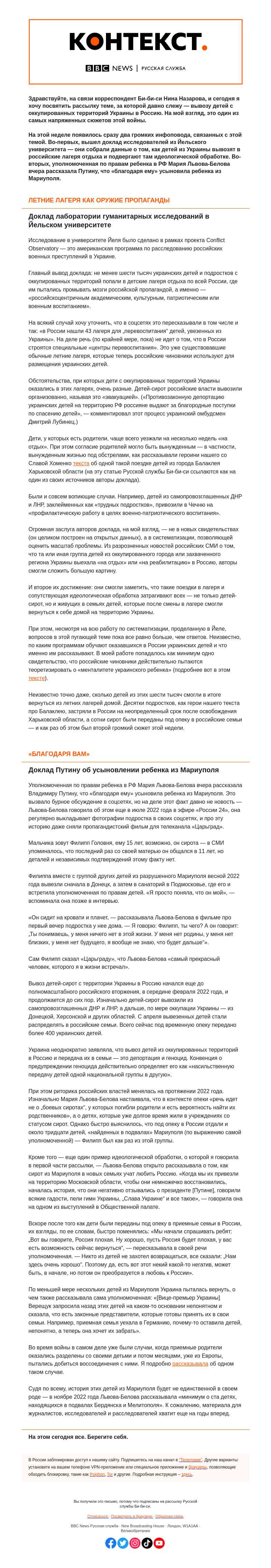 Письмо компании «Русская служба Би-би-си» на тему «Как узнать правду об украинских детях, вывезенных в Россию. «Контекст» от Нины Назаровой»