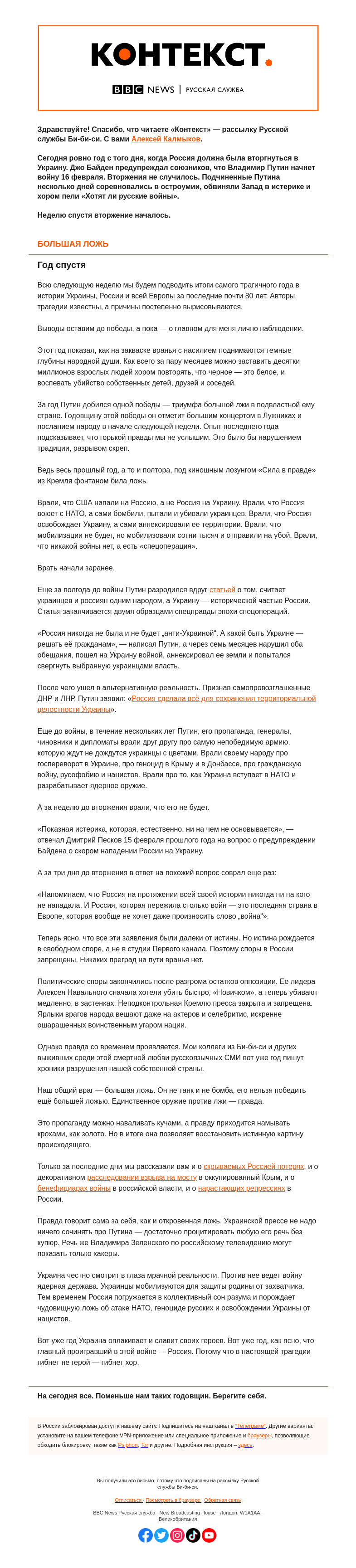 Письмо компании «Русская служба Би-би-си» на тему «Год убийственной лжи. «Контекст» от Алексея Калмыкова»