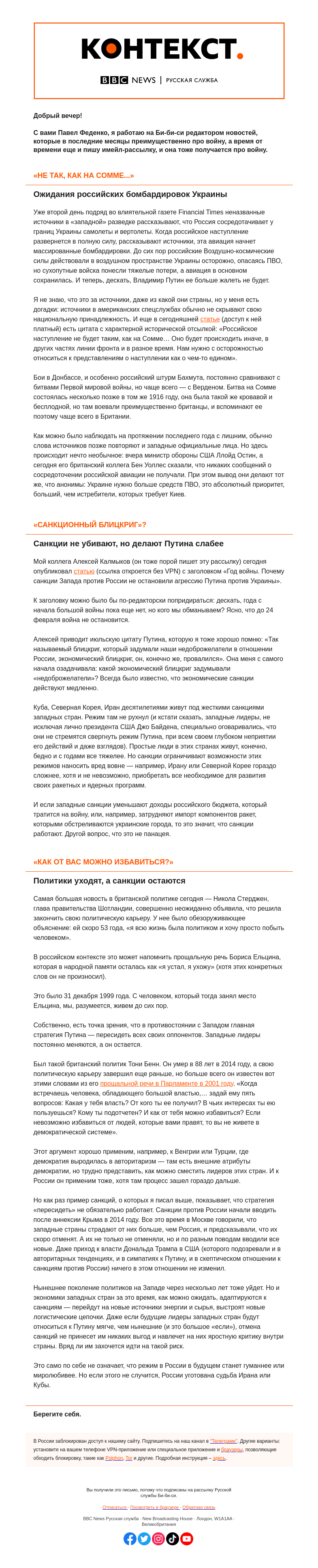 Письмо компании «Русская служба Би-би-си» на тему «Западные политики сменяются., а западные санкции остаются. «Контекст» от Павла Феденко»