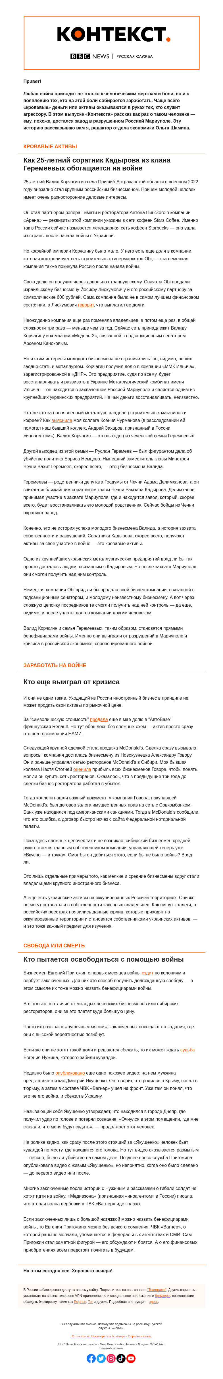 Письмо компании «Русская служба Би-би-си» на тему «Бенефициары войны. «Контекст» от Ольги Шаминой»