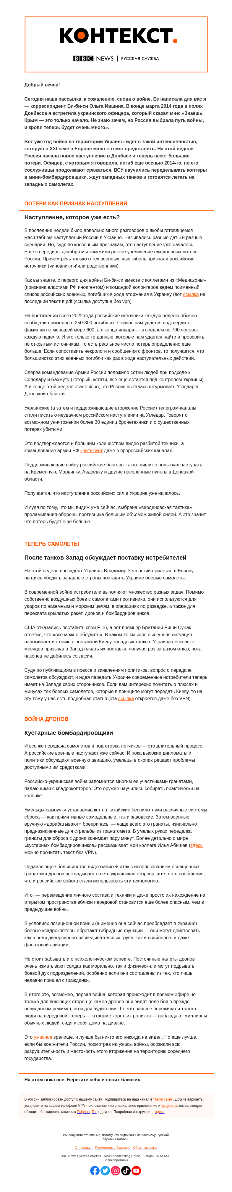 Письмо компании «Русская служба Би-би-си» на тему «Крылья для Украины и потери России. «Контекст» от Ольги Ившиной»