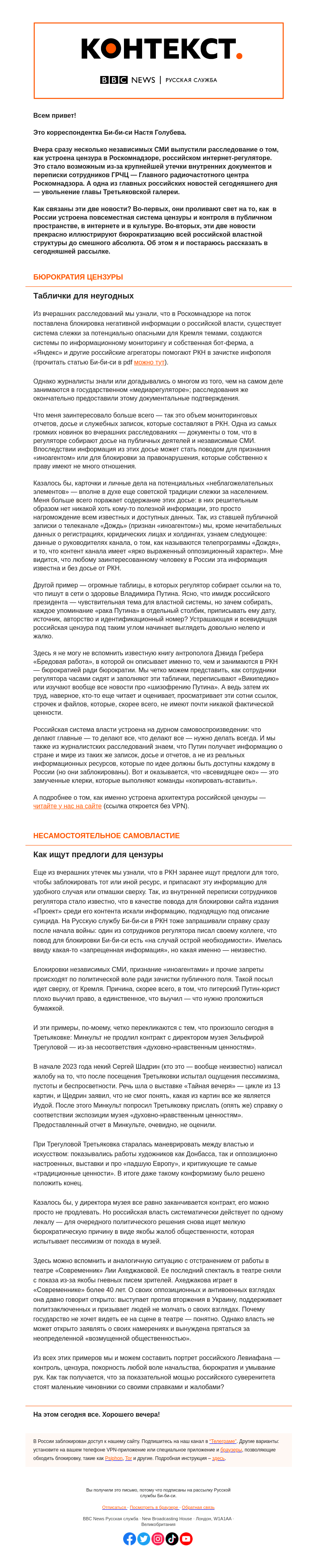 Письмо компании «Русская служба Би-би-си» на тему «Вездесущая цензура и бредовая бюрократия. «Контекст» от Насти Голубевой»