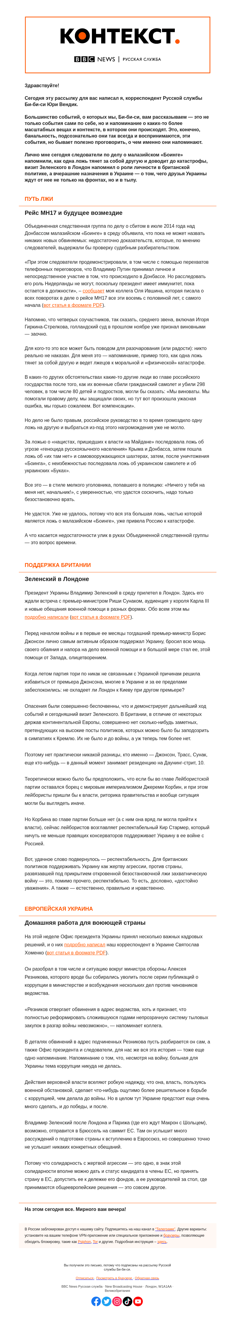Письмо компании «Русская служба Би-би-си» на тему «Телефонный разговор Путина с Плотницким, задачи для Украины и поддержка Британии. «Контекст» от Юри Вендика»