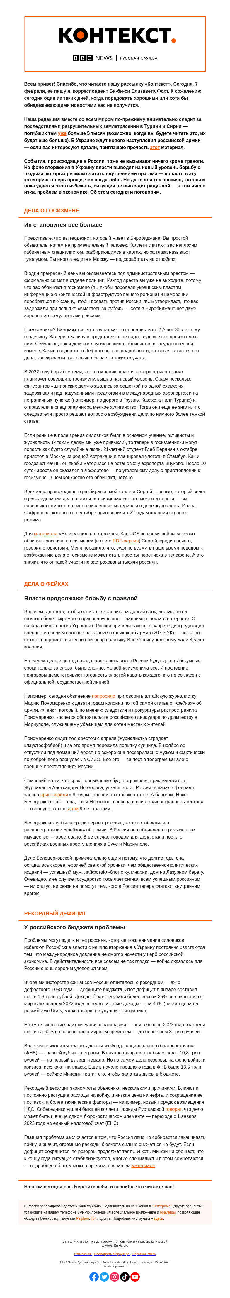 Письмо компании «Русская служба Би-би-си» на тему «Борьба с внутренними врагами и рекордный дефицит. «Контекст» от Елизаветы Фохт»