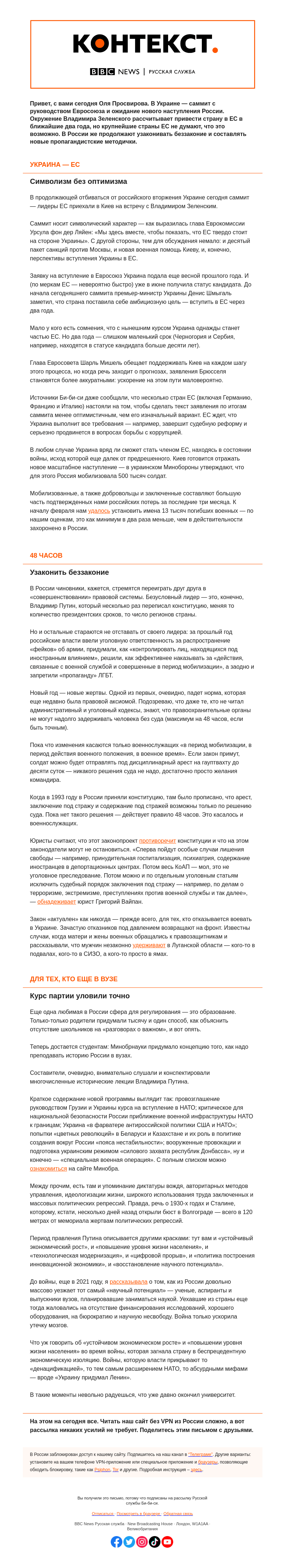 Письмо компании «Русская служба Би-би-си» на тему «Украина стремится в ЕС, Россия — в беззаконие. «Контекст» от Оли Просвировой»