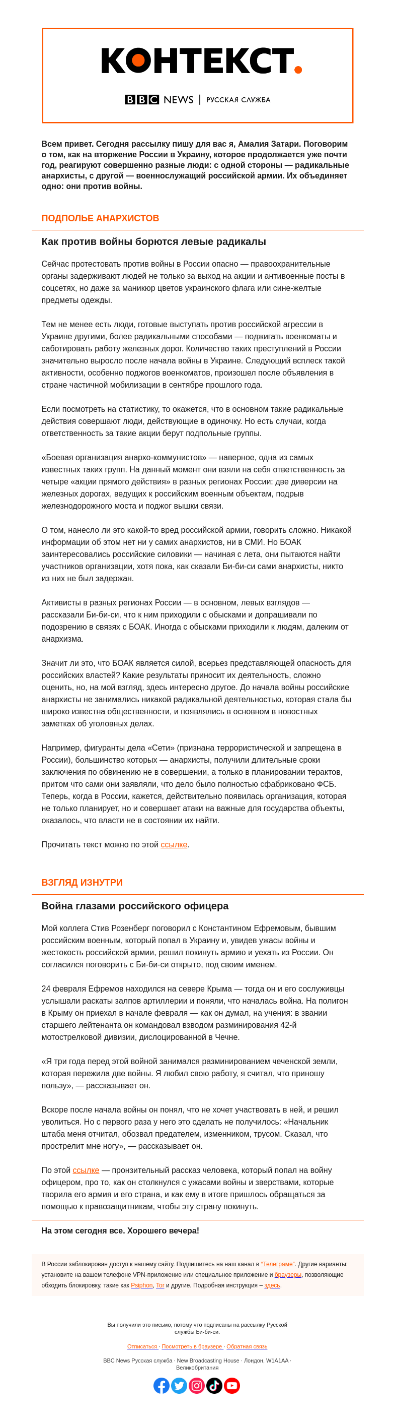Письмо компании «Русская служба Би-би-си» на тему «Анархисты и офицеры против войны. «Контекст» от Амалии Затари»