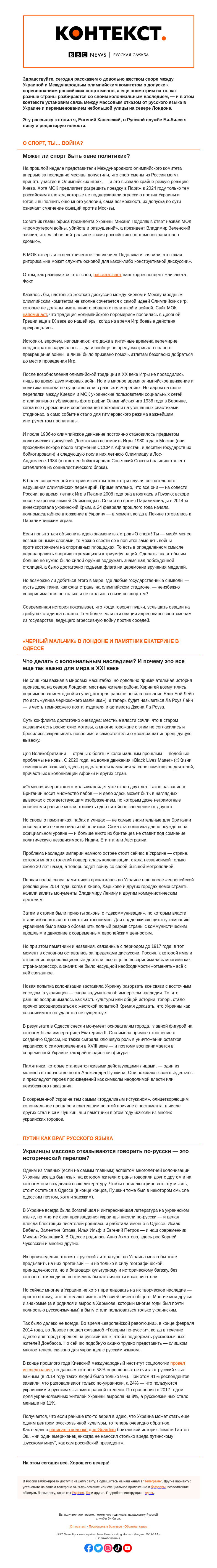 Письмо компании «Русская служба Би-би-си» на тему «Неспортивный спор об Олимпиаде и Путин как главный враг русского языка. «Контекст» от Евгения Каневского»
