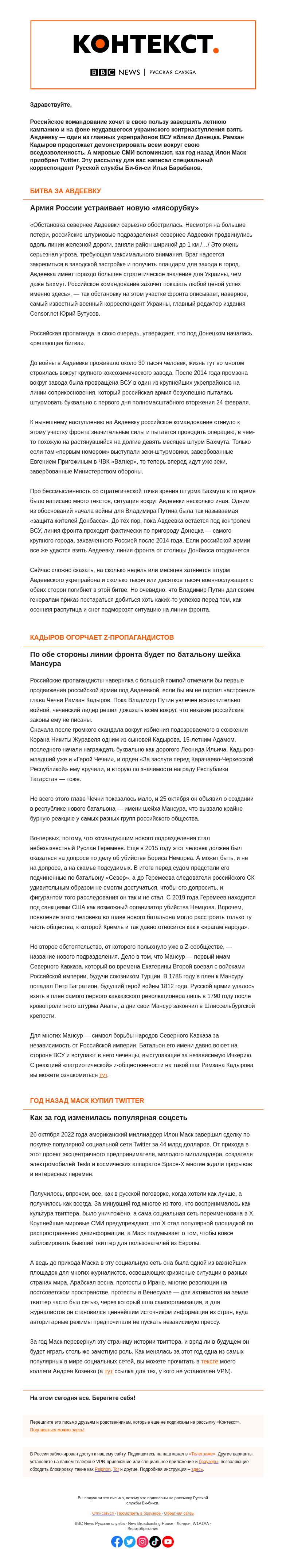 Письмо компании «Русская служба Би-би-си» на тему «Вместо «Бахмутской мясорубки» теперь — «Авдеевская». «Контекст» от Ильи Барабанова»
