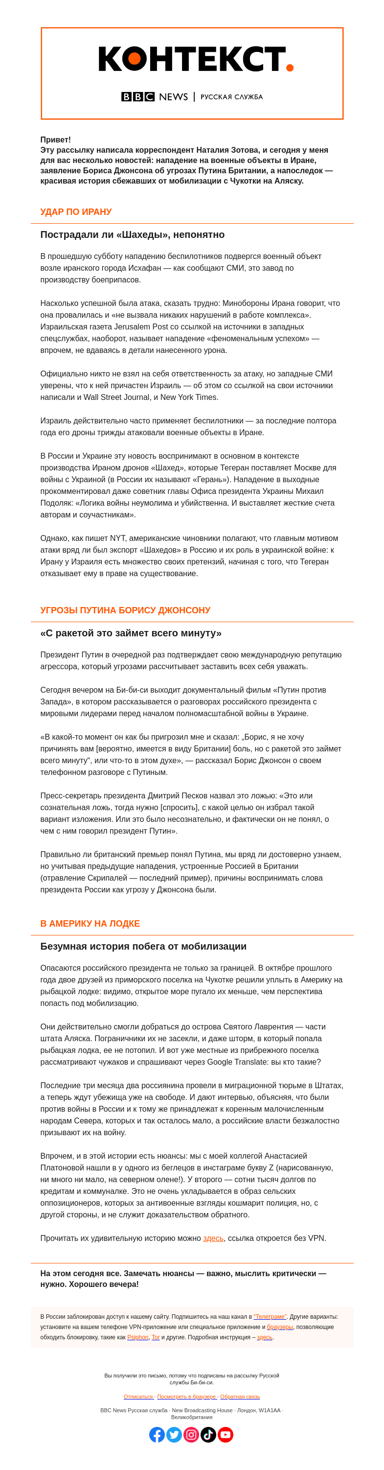 Письмо компании «Русская служба Би-би-си» на тему «Удары дронов в Иране и приключения жителей чукотского поселка в Америке. «Контекст» от Наталии Зотовой»