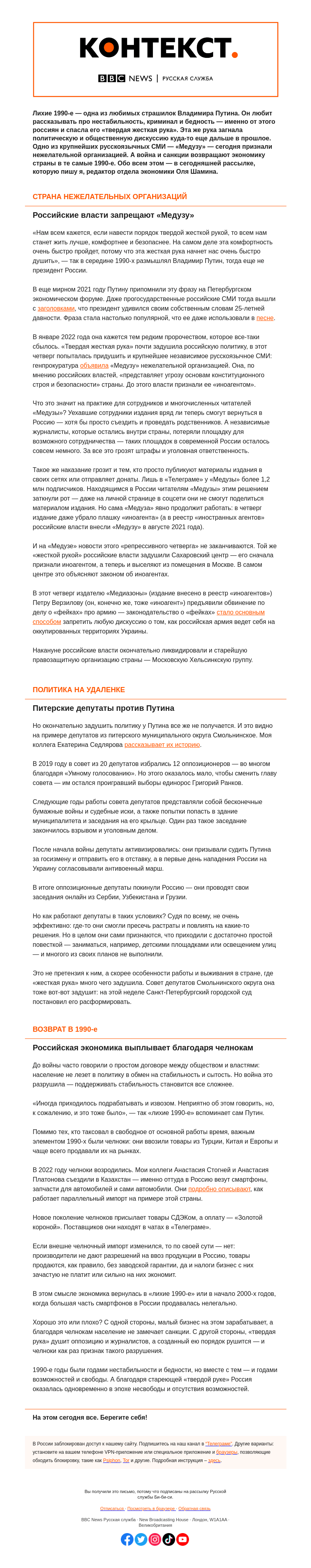 Письмо компании «Русская служба Би-би-си» на тему «Назад в 90-е и еще дальше. «Контекст» от Оли Шаминой»