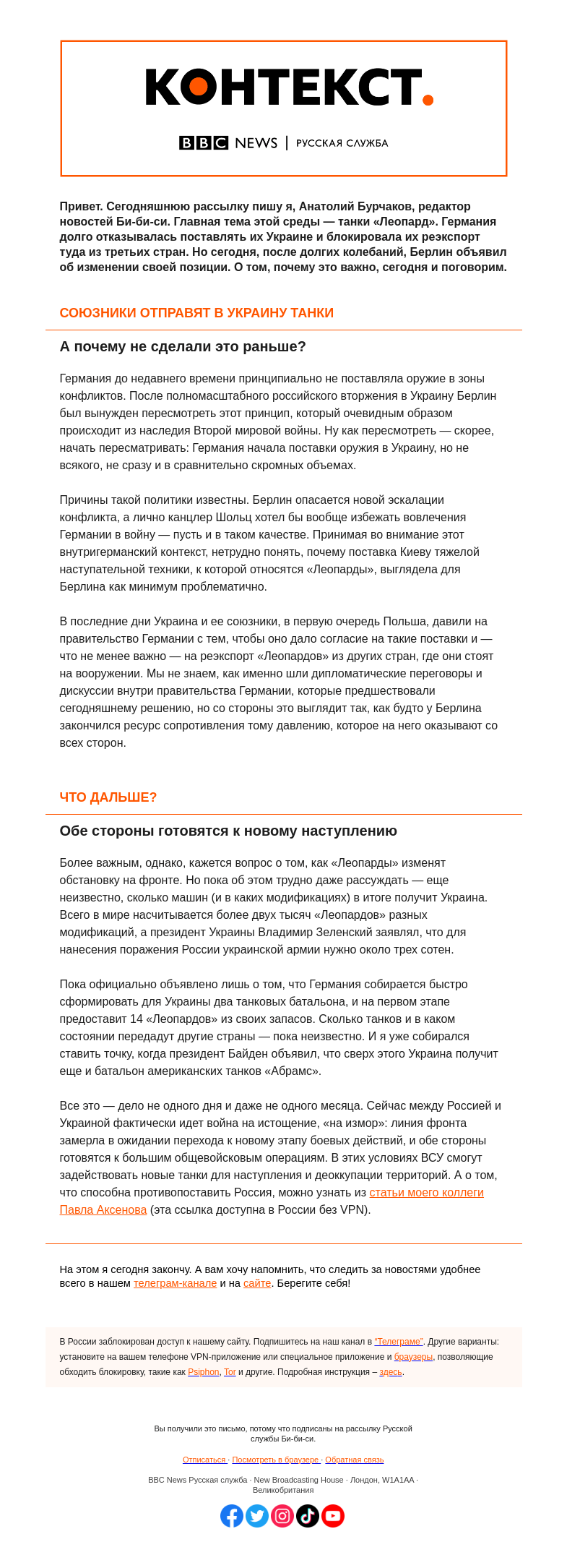 Письмо компании «Русская служба Би-би-си» на тему «Украина получит «Леопарды» и «Абрамсы». Что теперь будет? Контекст от Анатолия Бурчакова»
