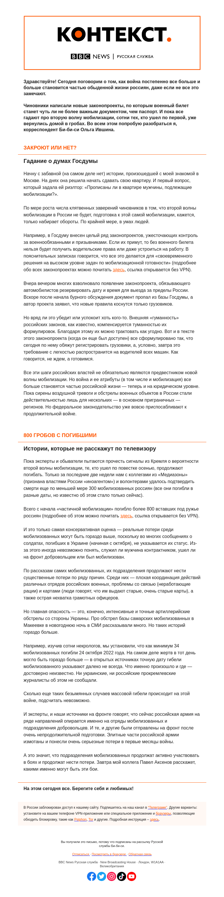 Письмо компании «Русская служба Би-би-си» на тему «Мобилизация Шредингера. Ее якобы нет, но признаков подготовки все больше. «Контекст» от Ольги Ившиной»