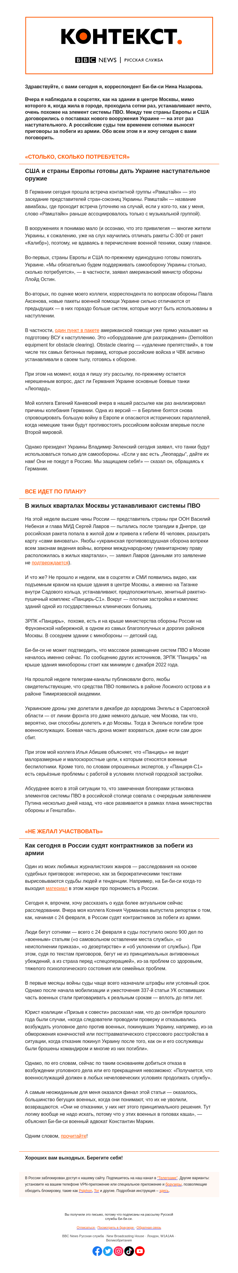 Письмо компании «Русская служба Би-би-си» на тему «Украина готовится наступать, Москва прикрывается «Панцирем». «Контекст» от Нины Назаровой»