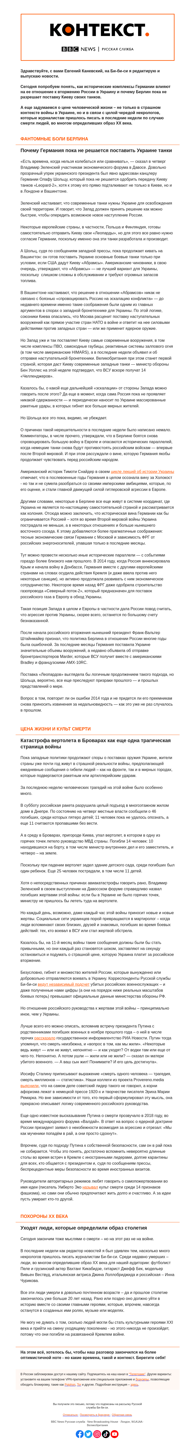 Письмо компании «Русская служба Би-би-си» на тему «Танковые комплексы Германии и похороны XX века. «Контекст» от Евгения Каневского»