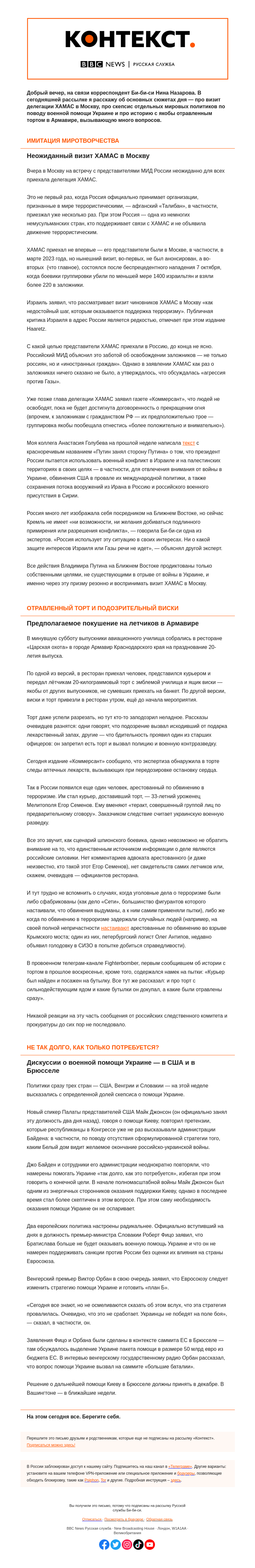 Письмо компании «Русская служба Би-би-си» на тему «Зачем ХАМАС ездил в Москву и дискуссии о помощи Украине. «Контекст» от Нины Назаровой»