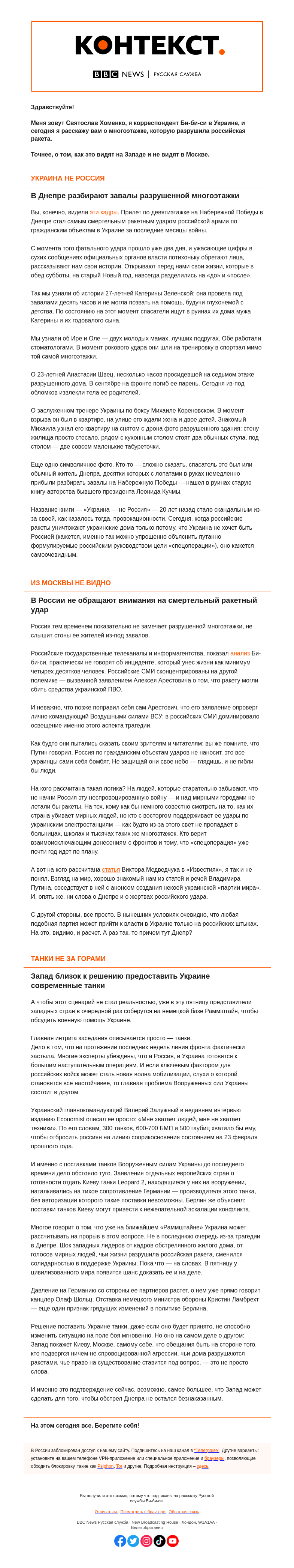Письмо компании «Русская служба Би-би-си» на тему «Чего не видно из Москвы за многоэтажкой в Днепре. «Контекст» от Святослава Хоменко»