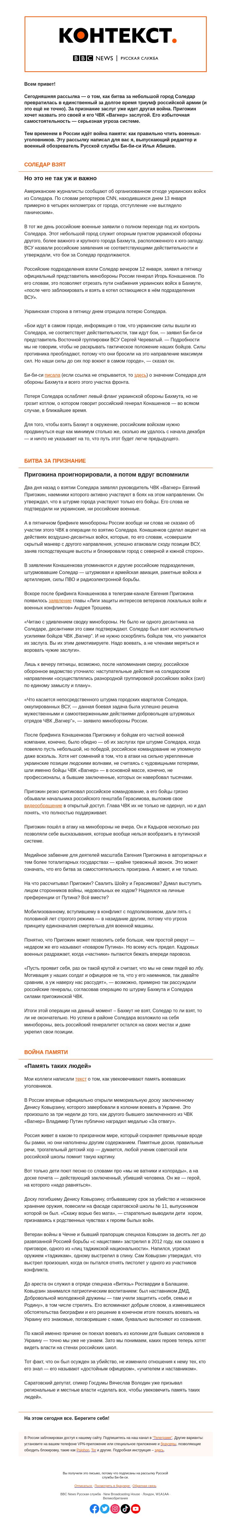 Письмо компании «Русская служба Би-би-си» на тему «Битва за Соледар и битва Герасимова против Пригожина за признание и война памяти. Рассылка «Контекст» от Ильи Абишева»