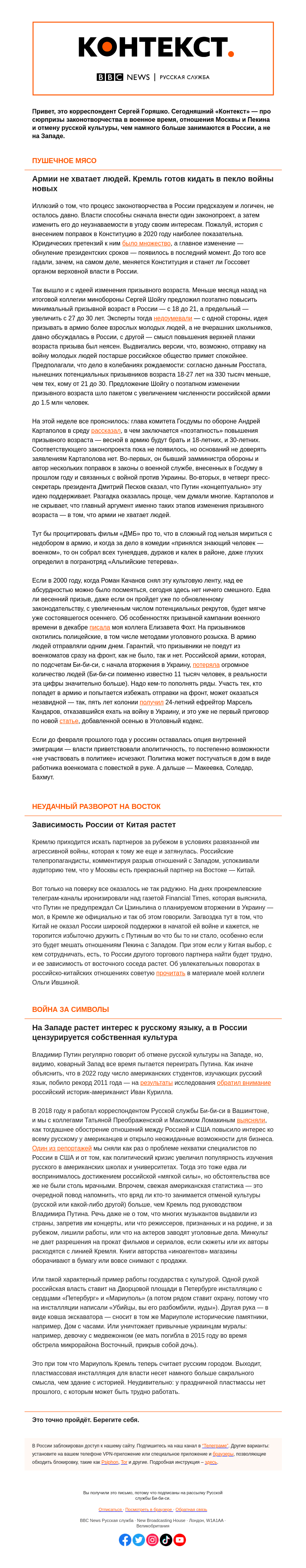 Письмо компании «Русская служба Би-би-си» на тему «Призыв до 30 лет, зависимость от Китая и внутрироссийская отмена культуры. «Контекст» от Сергея Горяшко»