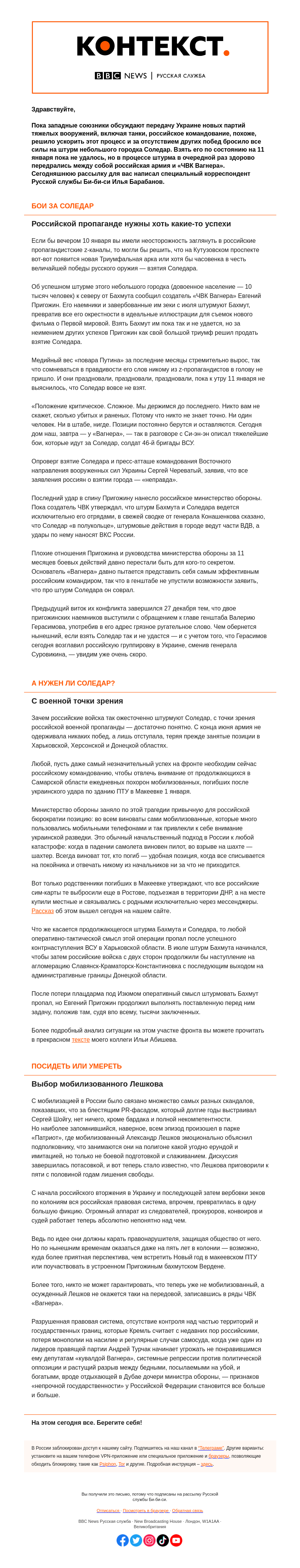 Письмо компании «Русская служба Би-би-си» на тему «Российская армия и «ЧВК Вагнера» воюют за Соледар. Друг с другом. «Контекст» от Ильи Барабанова»