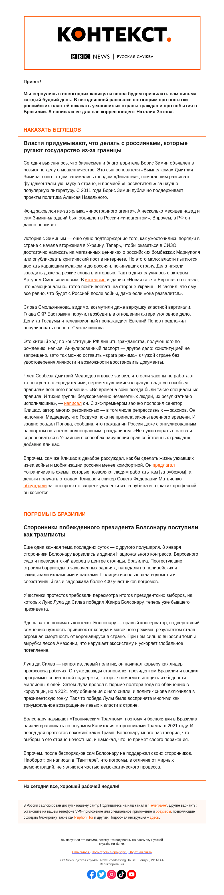 Письмо компании «Русская служба Би-би-си» на тему «Наказания для беглых россиян и баррикады в президентском дворце в Бразилии. «Контекст» от Наталии Зотовой»
