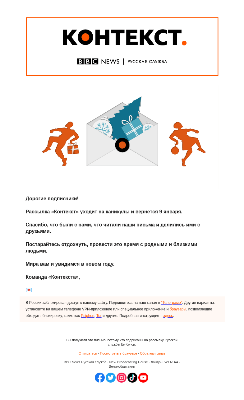 Письмо компании «Русская служба Би-би-си» на тему ««Контекст» поздравляет вас с праздниками и уходит на каникулы»