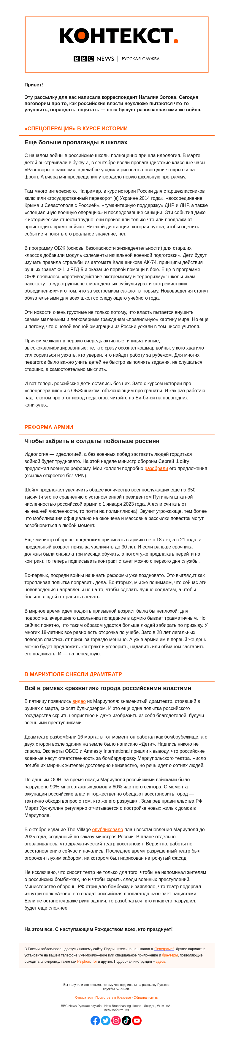 Письмо компании «Русская служба Би-би-си» на тему «Зачем в Мариуполе сносят драмтеатр и что значит для россиян реформа армии. «Контекст» от Наталии Зотовой»