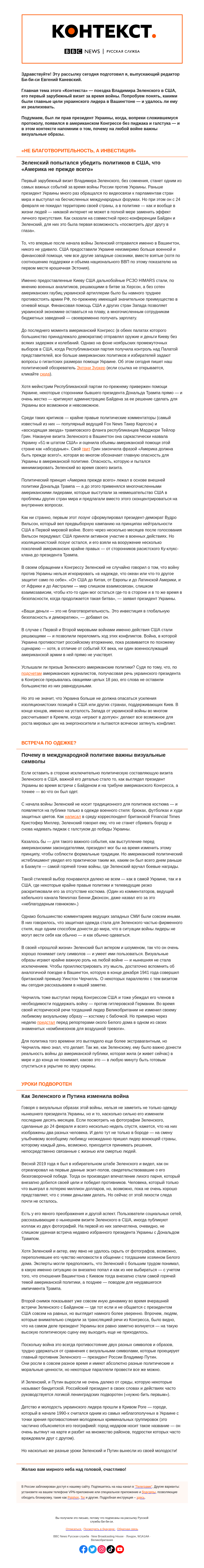 Письмо компании «Русская служба Би-би-си» на тему «Почему Конгресс США аплодирует Зеленскому — даже без костюма и галстука. «Контекст» от Евгения Каневского»