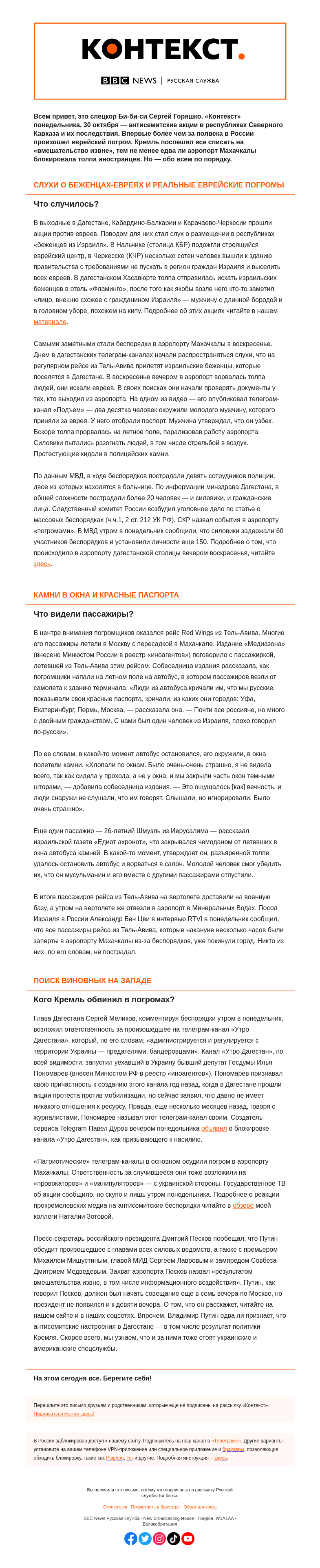 Письмо компании «Русская служба Би-би-си» на тему «Еврейские погромы на Северном Кавказе: что случилось и кто виноват. «Контекст» от Сергея Горяшко»