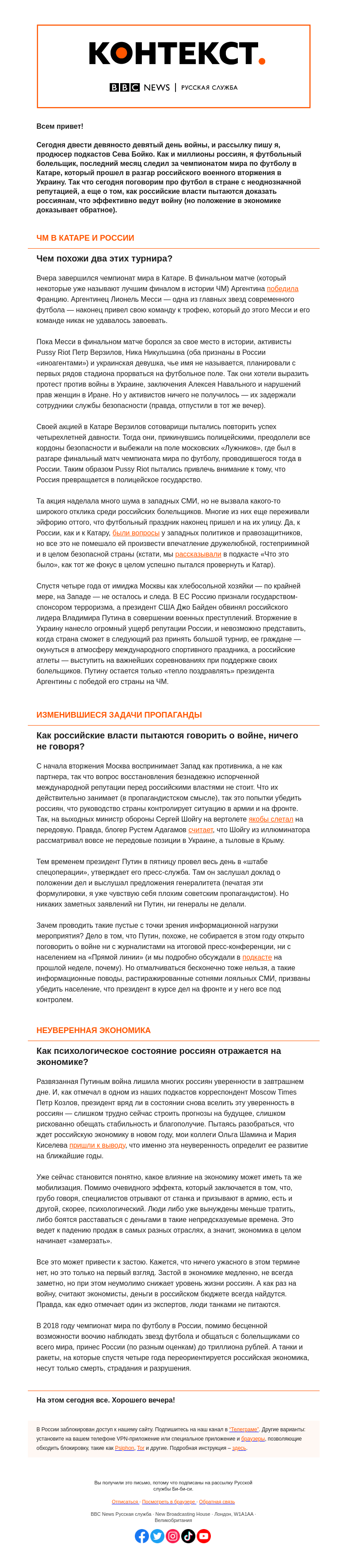 Письмо компании «Русская служба Би-би-си» на тему «Футбол и война. «Контекст» от Севы Бойко»
