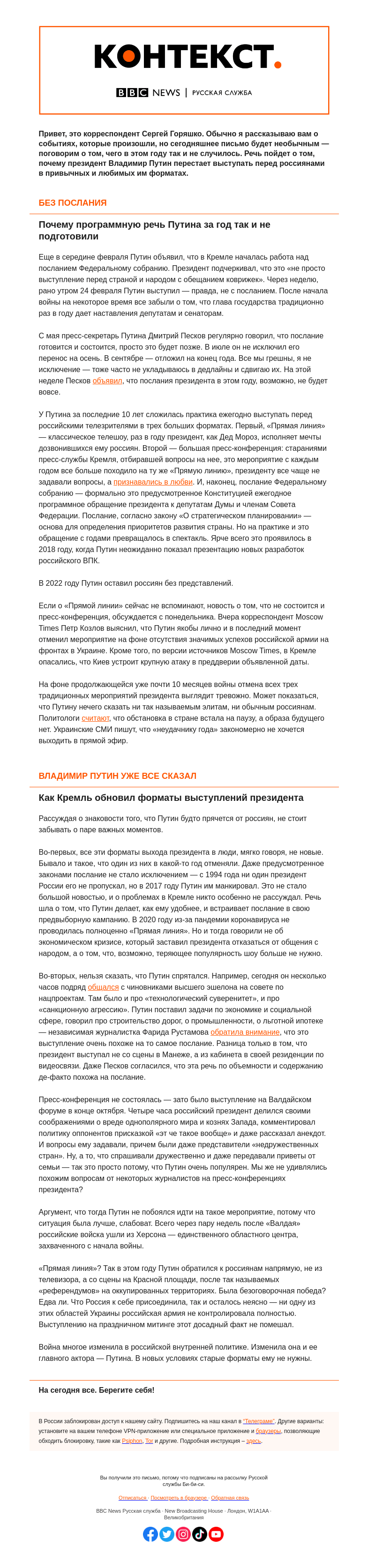 Письмо компании «Русская служба Би-би-си» на тему «Путин отказался от общения с народом. Или начал общаться иначе? «Контекст» от Сергея Горяшко»
