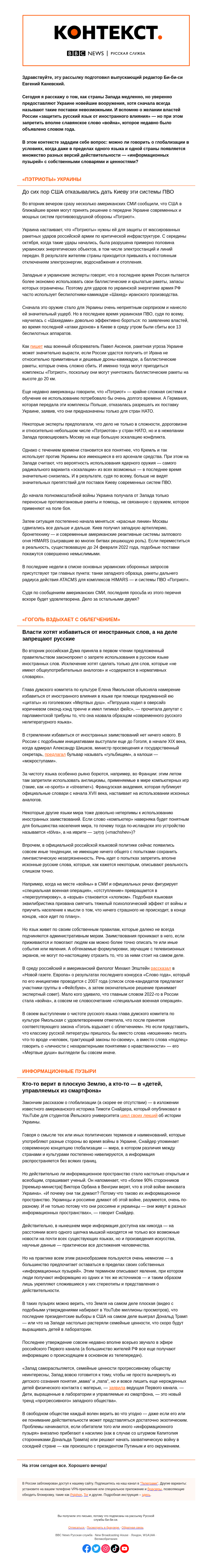 Письмо компании «Русская служба Би-би-си» на тему ««Пэтриоты» для Украины и запрещенное слово года. «Контекст» от Евгения Каневского»