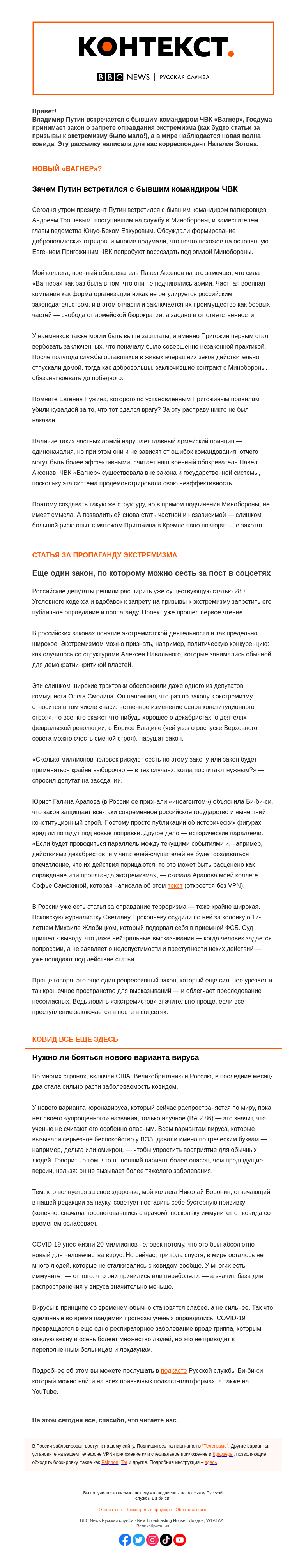 Письмо компании «Русская служба Би-би-си» на тему «Новый «Вагнер» внутри Минобороны и новая статья за пропаганду экстремизма. «Контекст» от Наталии Зотовой»