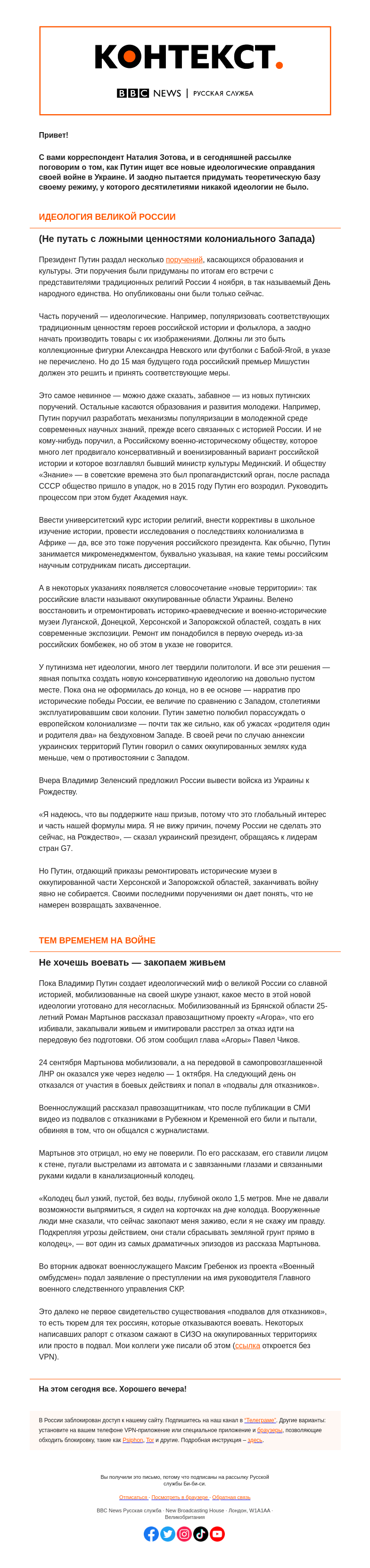 Письмо компании «Русская служба Би-би-си» на тему «Как Путин продолжает придумывать оправдания войне. «Контекст» от Наталии Зотовой»