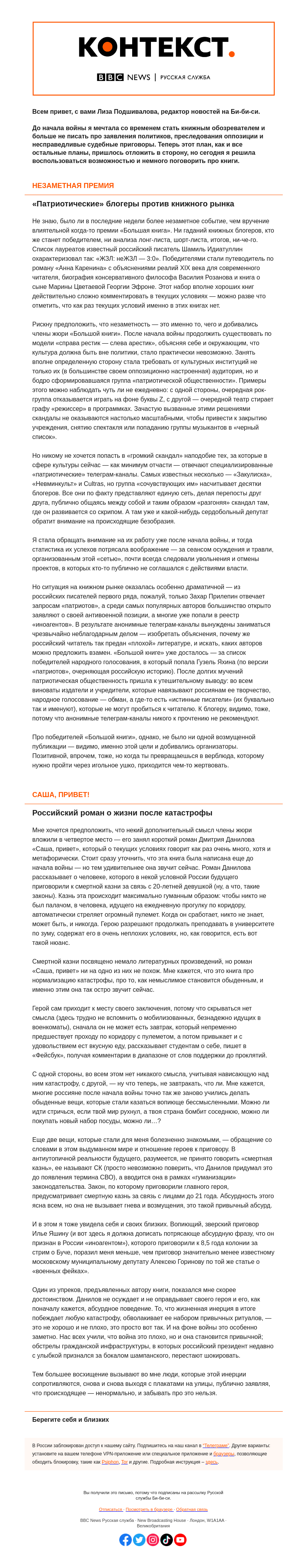 Письмо компании «Русская служба Би-би-си» на тему «Война и инерция повседневности. Книжный «Контекст» от Лизы Подшиваловой»