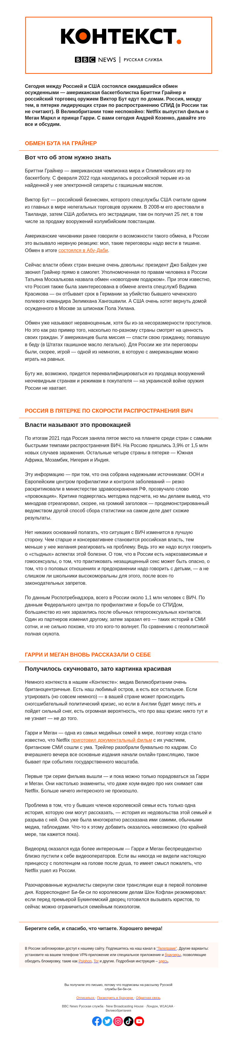 Письмо компании «Русская служба Би-би-си» на тему «Обмен осужденными и новости высшего света. «Контекст» от Андрея Козенко»
